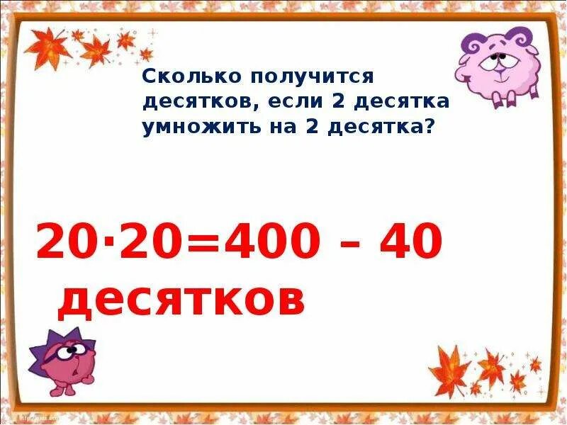 Сколько будет 10 лет в днях. Сколько десятков получится если 2 десятка умножить на 2 десятка. 400 Это сколько десятков. Сколько получится если десятки умножить на десятки. Сколько получится десятков если 2 десятка умножить на 3 десятка.