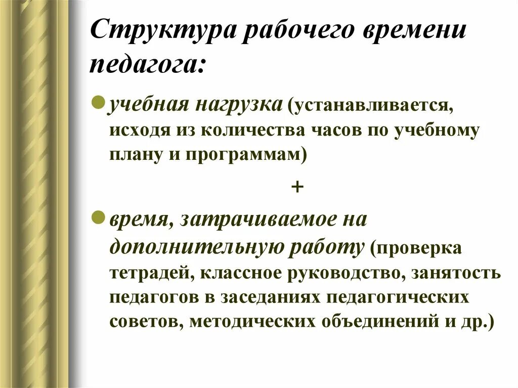 Структура рабочего времени педагога это. Рабочее время педагога. Структура свободного времени учителя. Рабочее время учителя. Норма часов преподавателей