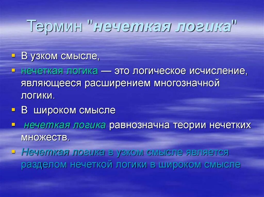 Основоположник нечеткой логики. Основные понятия нечеткой логики. Теория нечеткой логики. Алгоритмы нечеткой логики. Теория нечеткой логики.