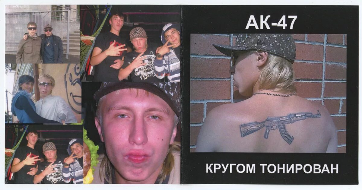 Витя ак кругом тонирован. Песни ак 47 кругом тонирован. Витя ак кругом тонирован. Ак 47 кругом тонирован. Ак 47 кругом тонирован.