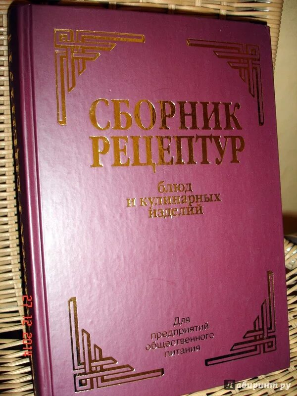 Справочник рецептур. Рецептурный сборник для предприятий общественного питания. Сборник блюд и кулинарных изделий. Сборник рецептов блюд и кулинарных изделий. Сборник рецептур блюд и кулинарных изделий.