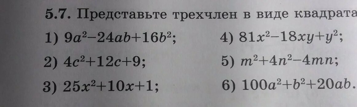 Представьте трёхчлен в виде квадрата. Представьте трёхчлен в виде квадрата двучлена. Трехчлен в виде квадрата. Представьте трёхчлен в виде квадрата двухчлена.