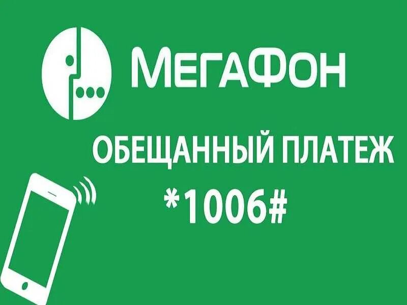 Как взять обещанный платеж мегафон при минусе. Обесчещенный платеж МЕГАФОН. Доверительный платёж МЕГАФОН. Обещанный на МЕГАФОН. Обещание платеж на мегафоне.