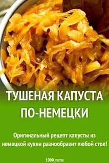 Капуста по баварски классический рецепт