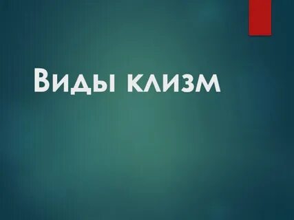 Виды клизм