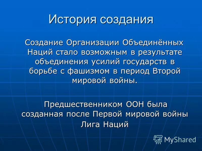 Формирование оон. Презентация на тему ООН. Организация Объединённых наций презентация. Создание ООН слайд. Задачи ООН.