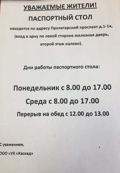 Тел паспортного. Режим работы управляющей компании. Паспортный стол. График паспортного стола. График работы управляющей компании.