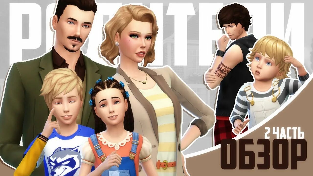 Симс родители. The sims 4. родители. симс 4 родители. симс 4 игровой набор родители. родители и дети в симс.