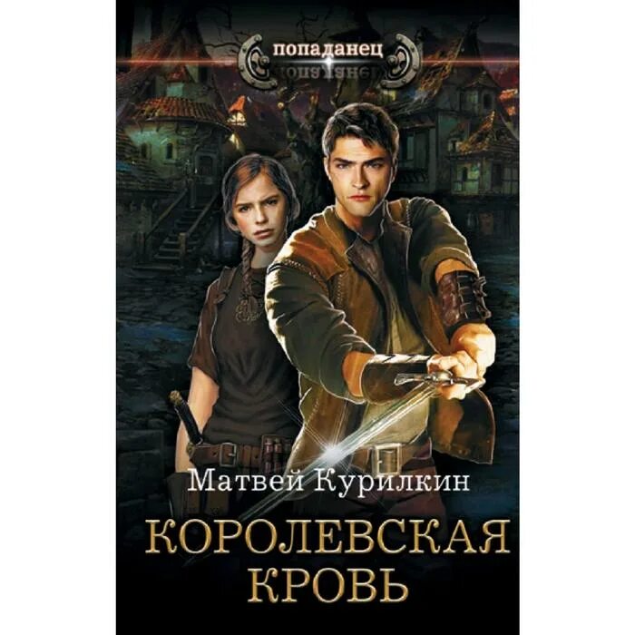 Курилкин сын лекаря читать. Королевская кровь курилкин. матвей курилкин. королевская кровь матвей.