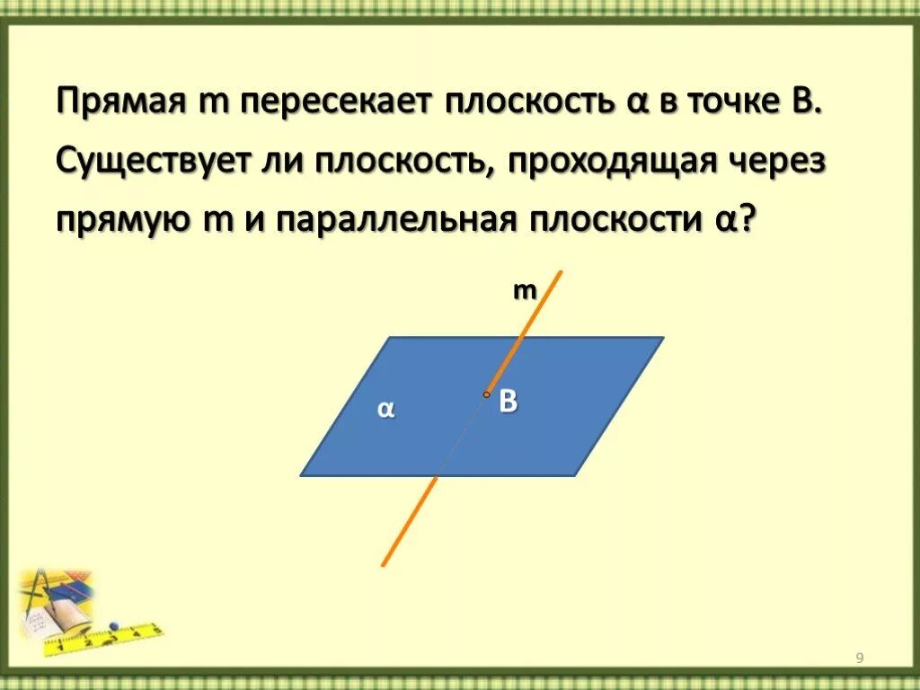 Какая прямая пересекает плоскость. Прямая пересекает плоскость. Плоскость пересекает прямую. Прямая и плоскость пересекаются. Прямая пересекает плоскость в точке.