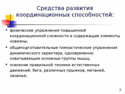 Что является основным средством воспитания координационных способностей