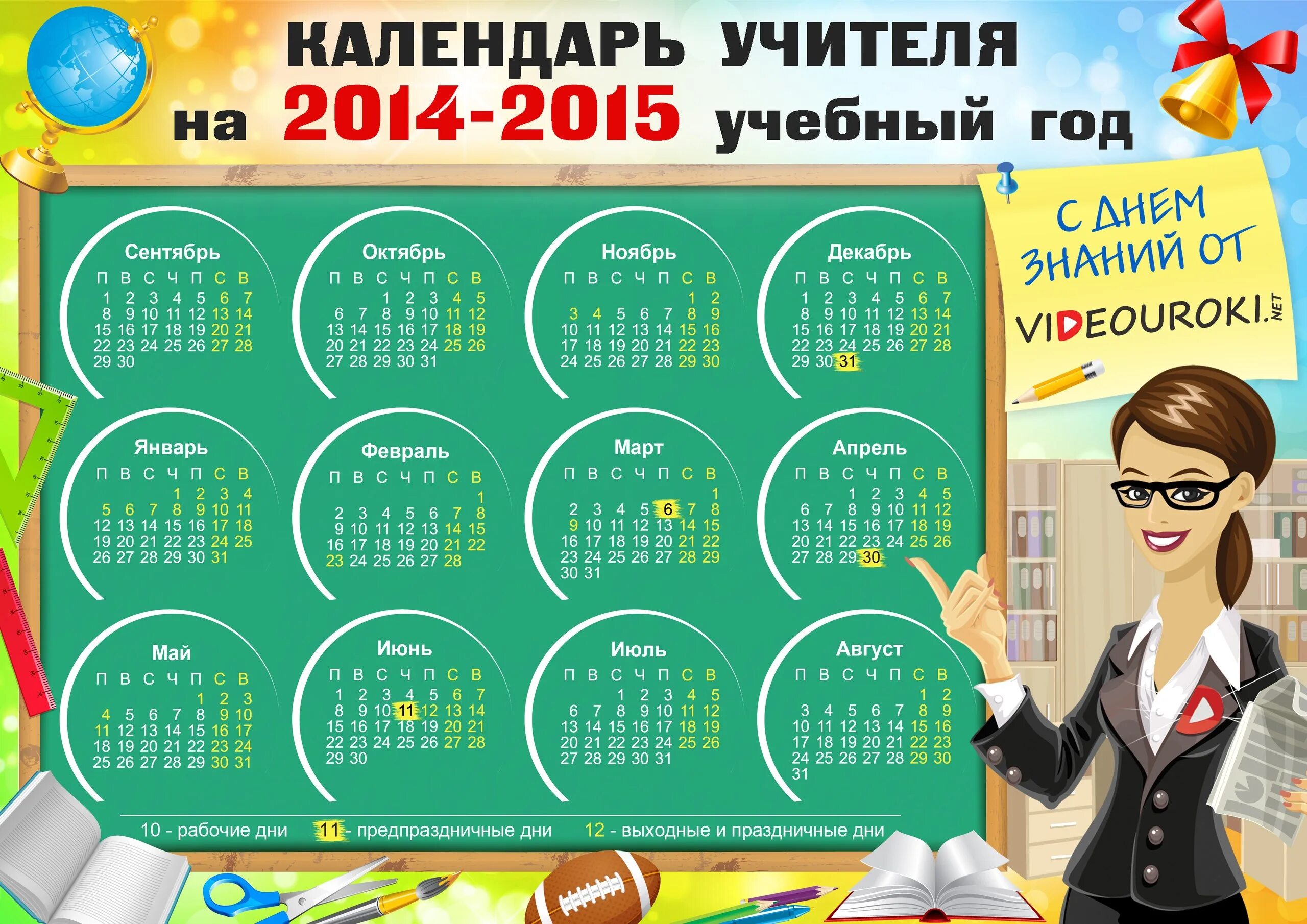 Календарь дней 2015. Календарь для учителя. Календарь школа. Календарик на день учителя. Календарь на день учителя.