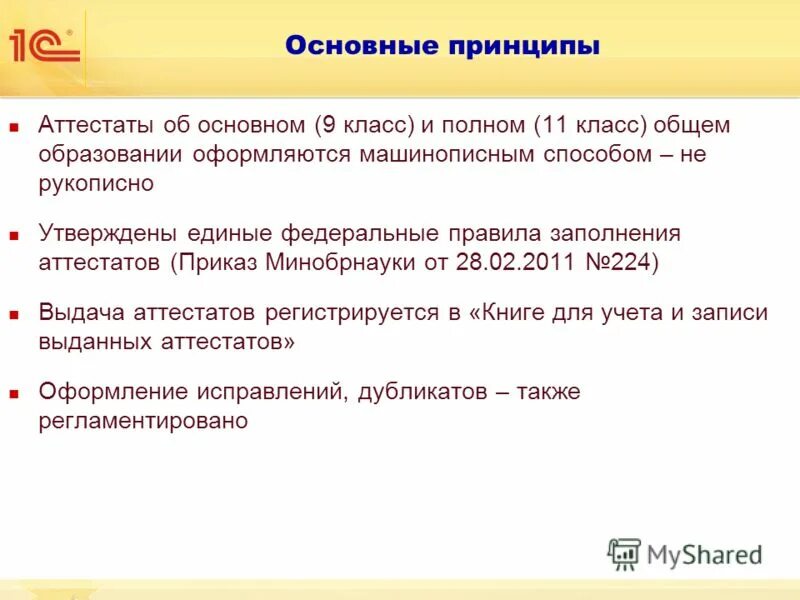Выдача дубликата аттестата. Приказ о заполнении аттестатов. Приказ о заполнении аттестатов. Приказ о заполнении аттестатов. Министерское положение о выставлении годовых отметок.