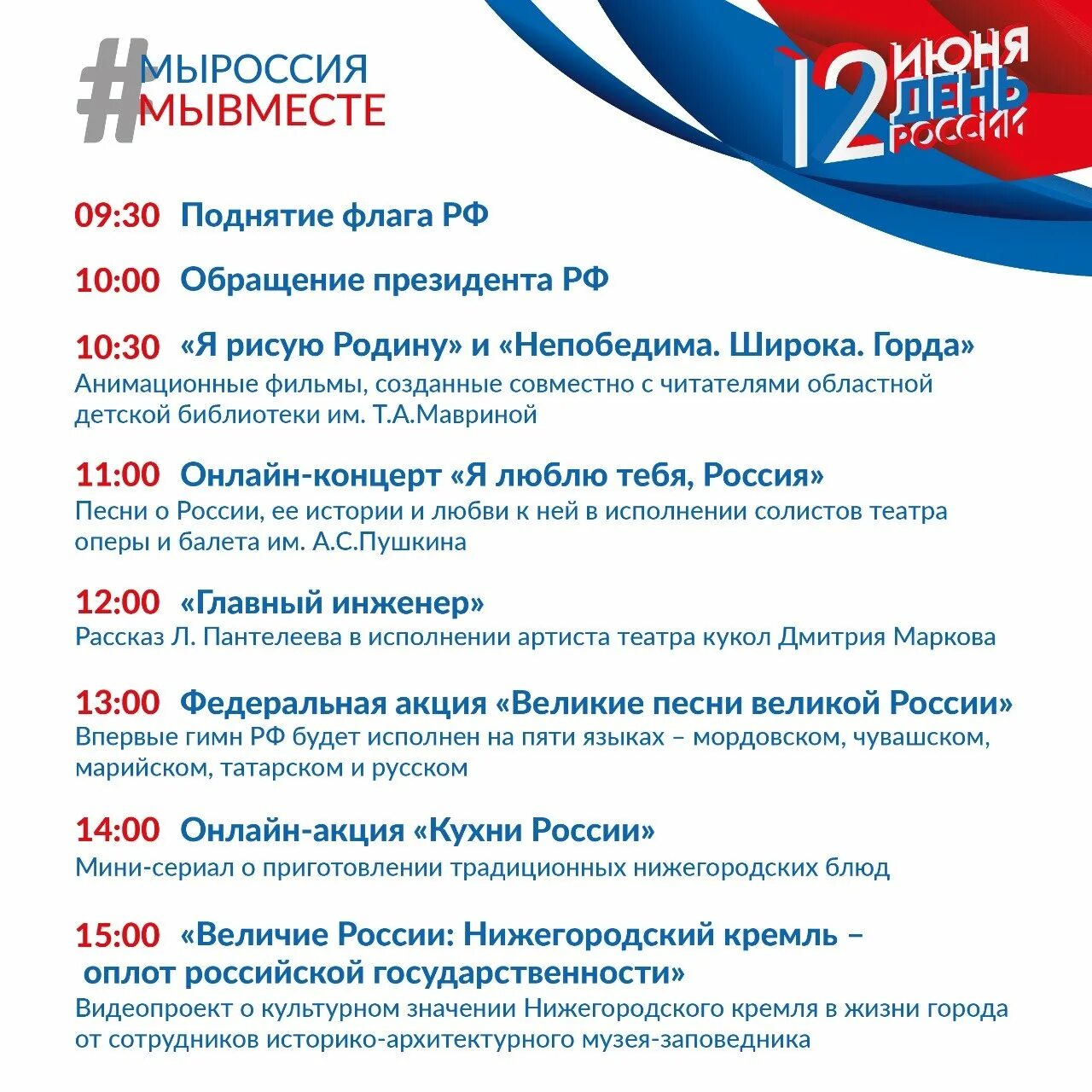 План мероприятий ко Дню России. С днём России 12 июня. Программа на 12 июня. План мероприятий на 12 июня. 12 июнь 2021