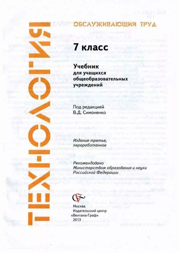 Тищенко синица технология 7. Учебник седьмой класс по технологии синицина симоненко. технология. технический труд. учебник 7 класс. технология 7 класс вентана граф симоненко. книга технология 7 класс.