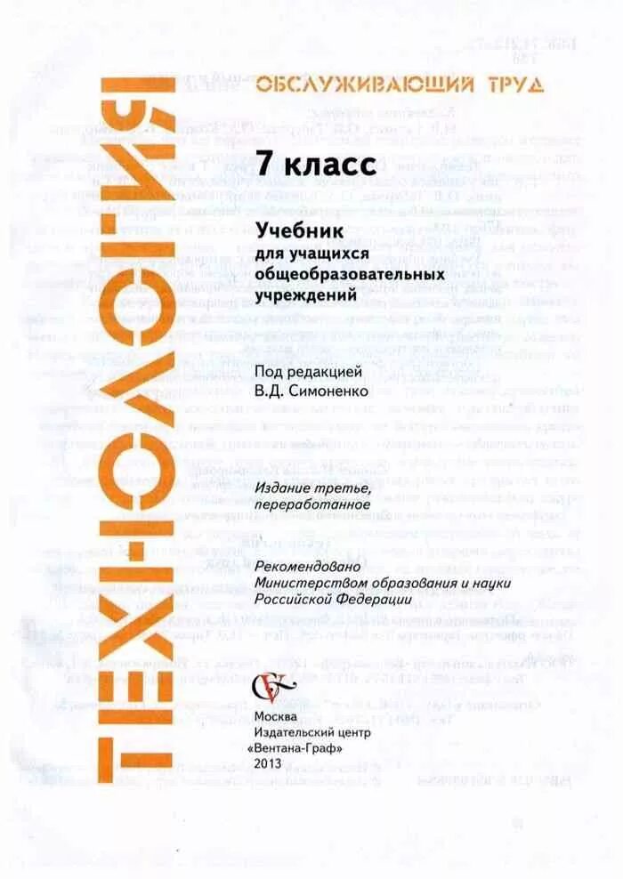 Учебник для учащихся общеобразовательных учреждений. Учебник седьмой класс по технологии Синицина Симоненко. Технология. 7 Класс. Учебник. Технология. Технический труд. Учебник 7 класс. Книга технология 7 класс.