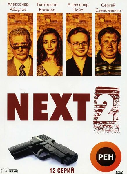 Next 2 серию. Сериал некст 2. абдулов александр сериал next. next следующий сериал. next 2 сериал с 2002 г..