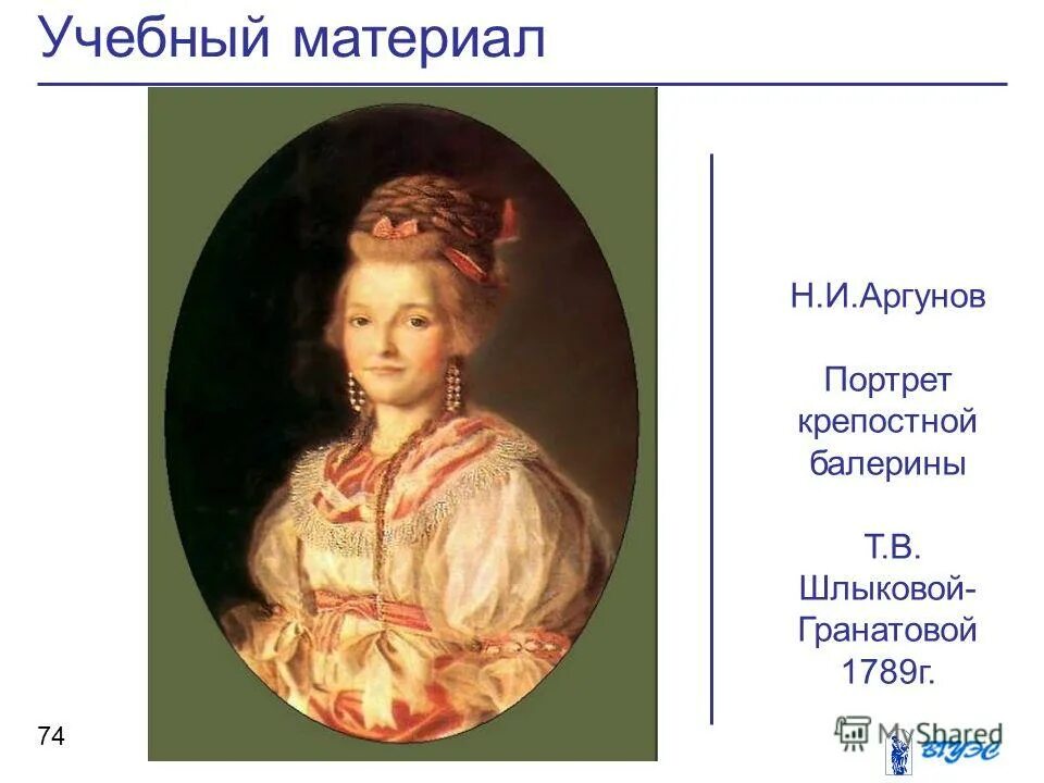 портрет татьяна васильевна шлыкова (гранатова). актрисы шлыковой-гранатовой. николай иванович аргунов «портрет п. татьяна васильевна шлыкова-гранатова. в.