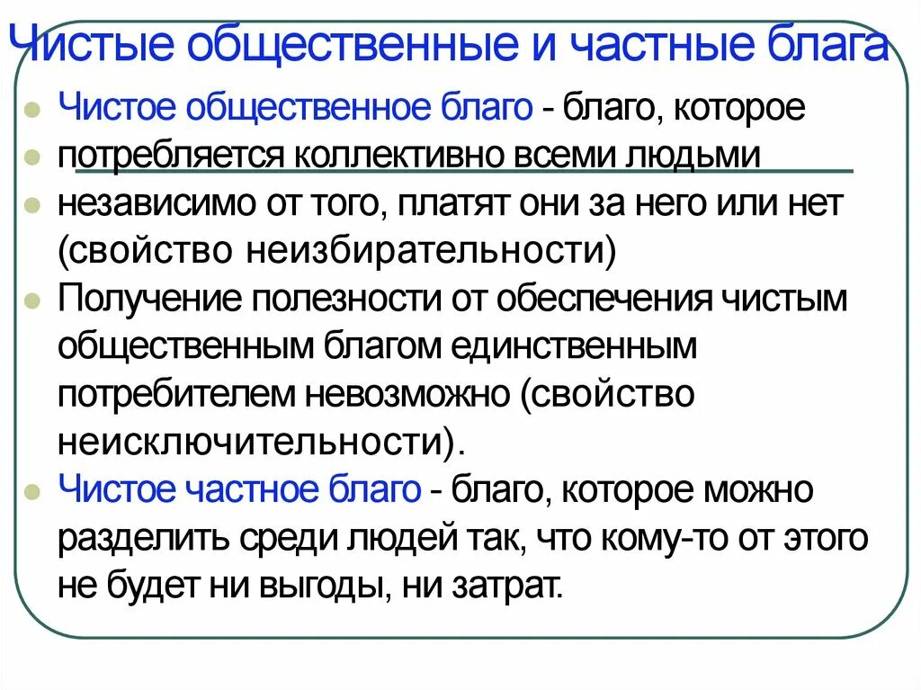 Значение общественных благ для жизнедеятельности человека. Чистые общественные блага характеристика. Чистое Общественное благо. Примеры чистых общественных благ. Частные оьщественные Балаг.