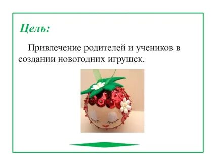 Проект по технологии новогодняя игрушка