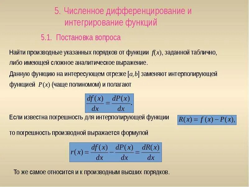 Численное дифференцирование. Численное дифференцирование и интегрирование. методы численного дифференцирования. численные производные. численная производная.