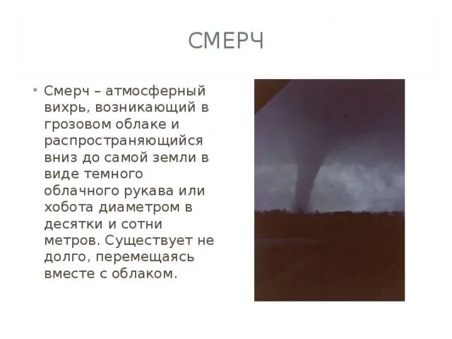 Смерч атмосферный Вихрь. Смерч атмосферный Вихрь возникающий в грозовом облаке и затем. Признаки смерча. Предвестники Торнадо. Атмосферный вихрь в виде рукава