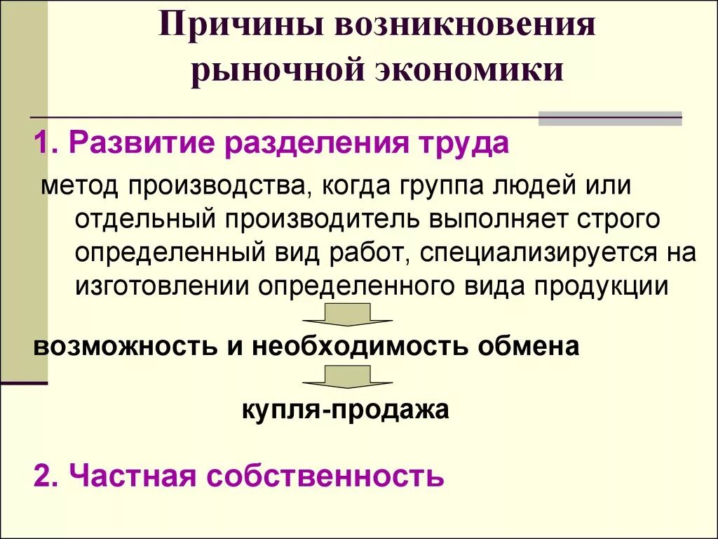 С чем связано появление экономической. Причины возникновения рыночной экономики. Причины появления экономики. Причины возникновения экономики. Рынок. Причины возникновения рыночной экономики..