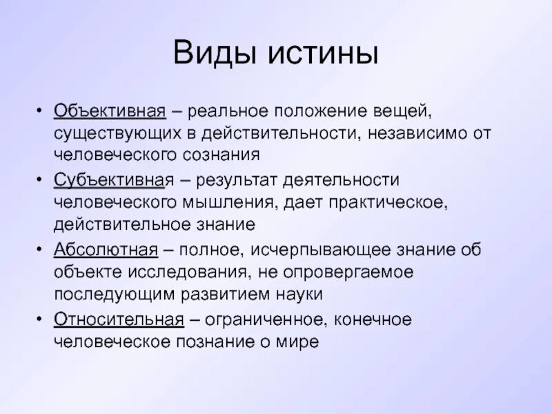 Определение объективной истины. Виды истины в философии. перечислите виды истины. виды истинности. истина виды истины.
