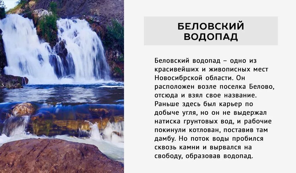 Мои океаны мои водопады если будет. Беловский водопад. Стих о путешествии на водопады. Водопад Белово. Сибирь Беловский водопад.