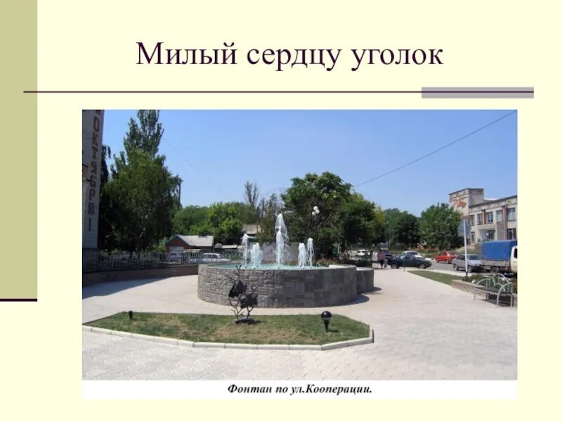 Кубановедение 1 класс достопримечательности. Милый сердцу уголок. милый сердцу уголок кубановедение 1 класс. есть в россии уголок милый сердцу. «милый сердцу уголок» кропоткин.