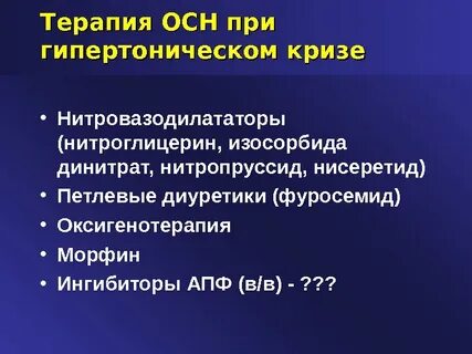 Диуретик при гипертоническом кризе