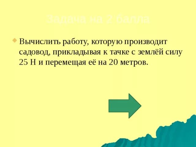 Вычислите работу которую производит садовод прикладывая. Вычисли работу которую производит садовод прикладывая к тачке. вычислить работу. перемещая. вычислите которую производит садовод вычислите работу тока в нем.