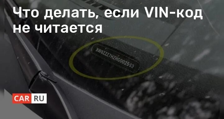 Поврежден вин автомобиля. Вин номер на лобовом стекле автомобиля. Машина вин номер на лобовом стекле. Не читается номер на двигателе при постановке на учет. Вин номер автомобиля под лобовым стеклом.