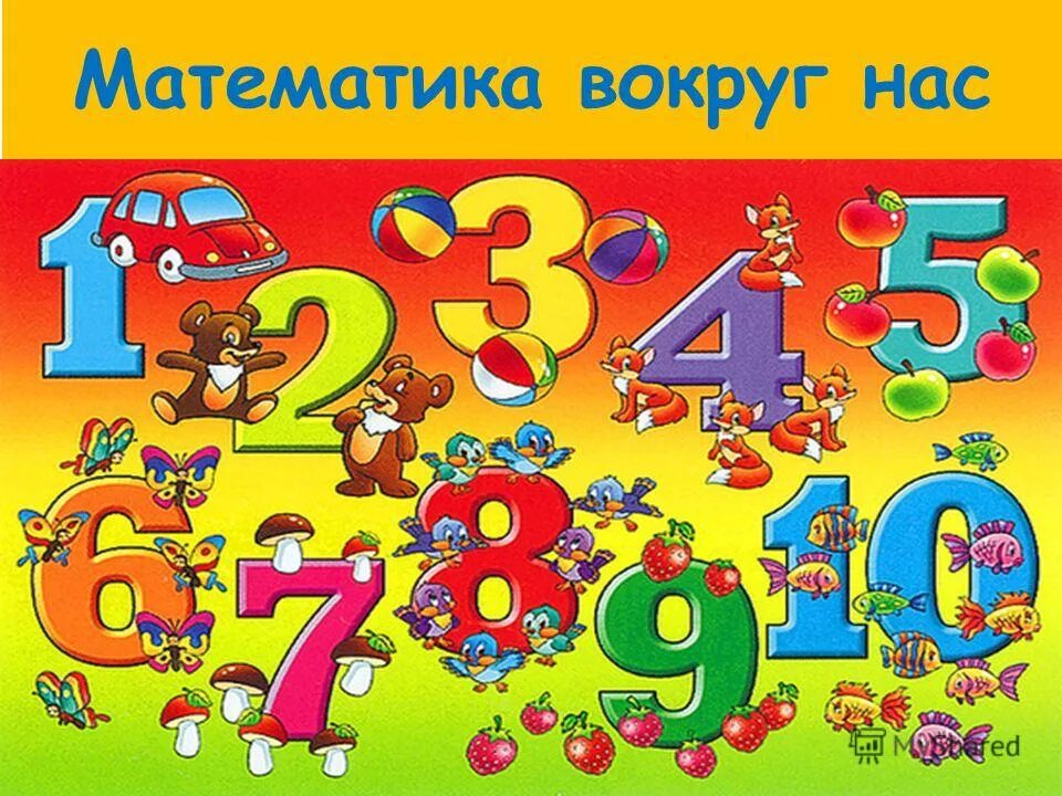 проект математика вокруг нас числа в загадках пословицах поговорках. проект ,,матиматика вокруг нас ". математика вокруг нас цифры. обложка для проекта по математике. математика вокруг нас цифры.