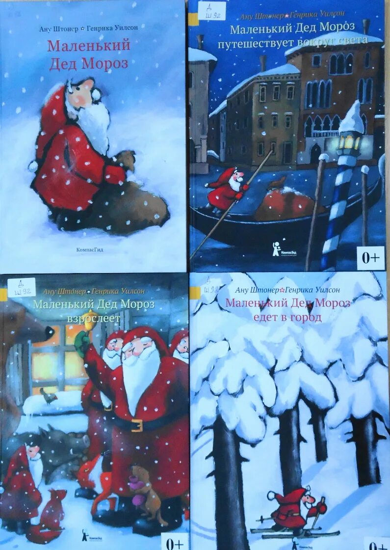 Сказка про маленького деда мороза. Ану штонер маленький дед мороз. Ану штонер маленький дед мороз взрослеет. Ану штонер маленький дед мороз взрослеет. Ану штонер маленький дед мороз.