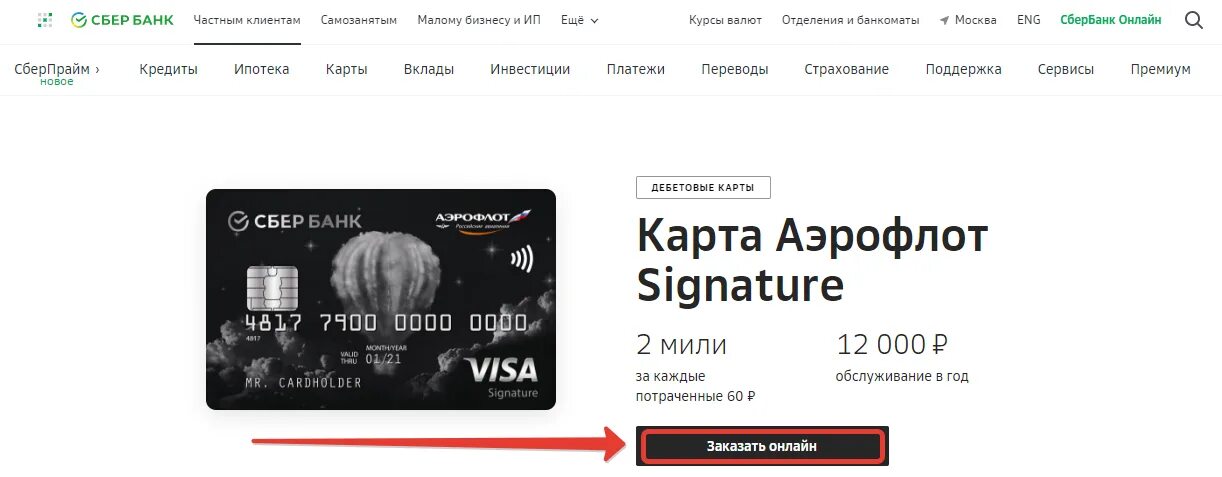 Премиальные карты сбербанка. Карта аэрофлот сбербанк. Visa signature аэрофлот. Мили аэрофлот золотые. Карта виза аэрофлот.