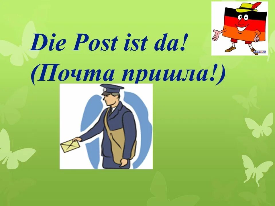 Немецкий тема почта пришла 2 класс презентация. Презентация по английскому на тему почта 3 класс. Почта пришла. Первый урок немецкого языка во 2 классе презентация. Придет на почту или прийдет