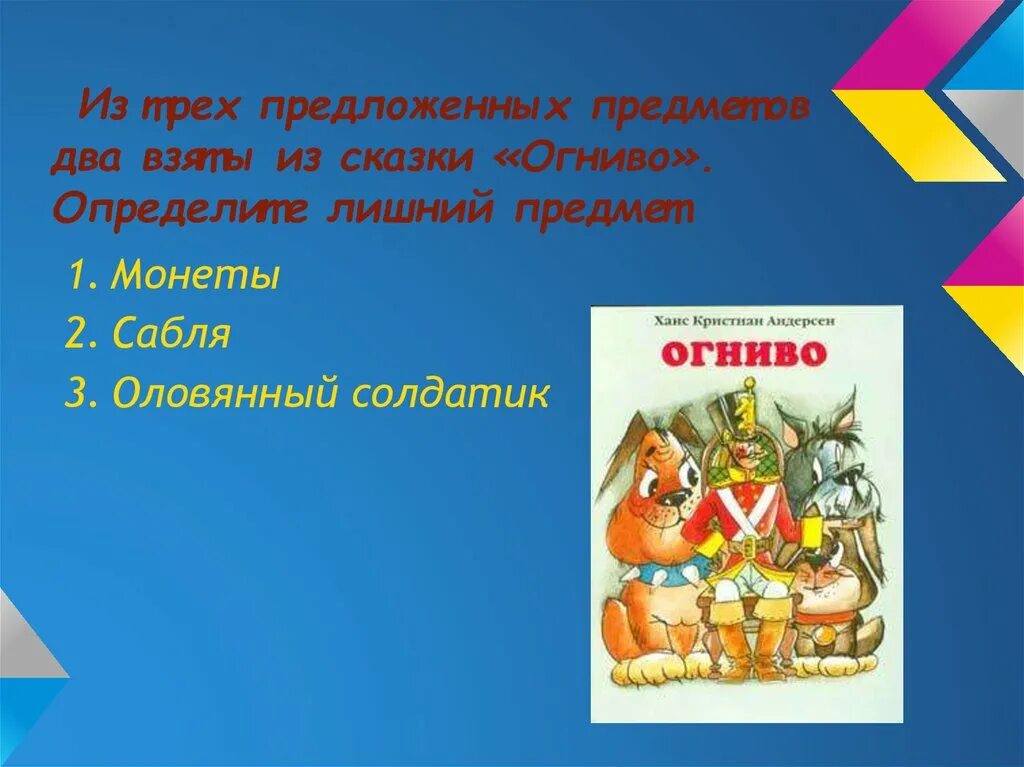 Огниво тест 2 класс школа россии. Вопросы к сказке огниво. Вопросы по сказказке огниво. Предметы из сказки огниво.