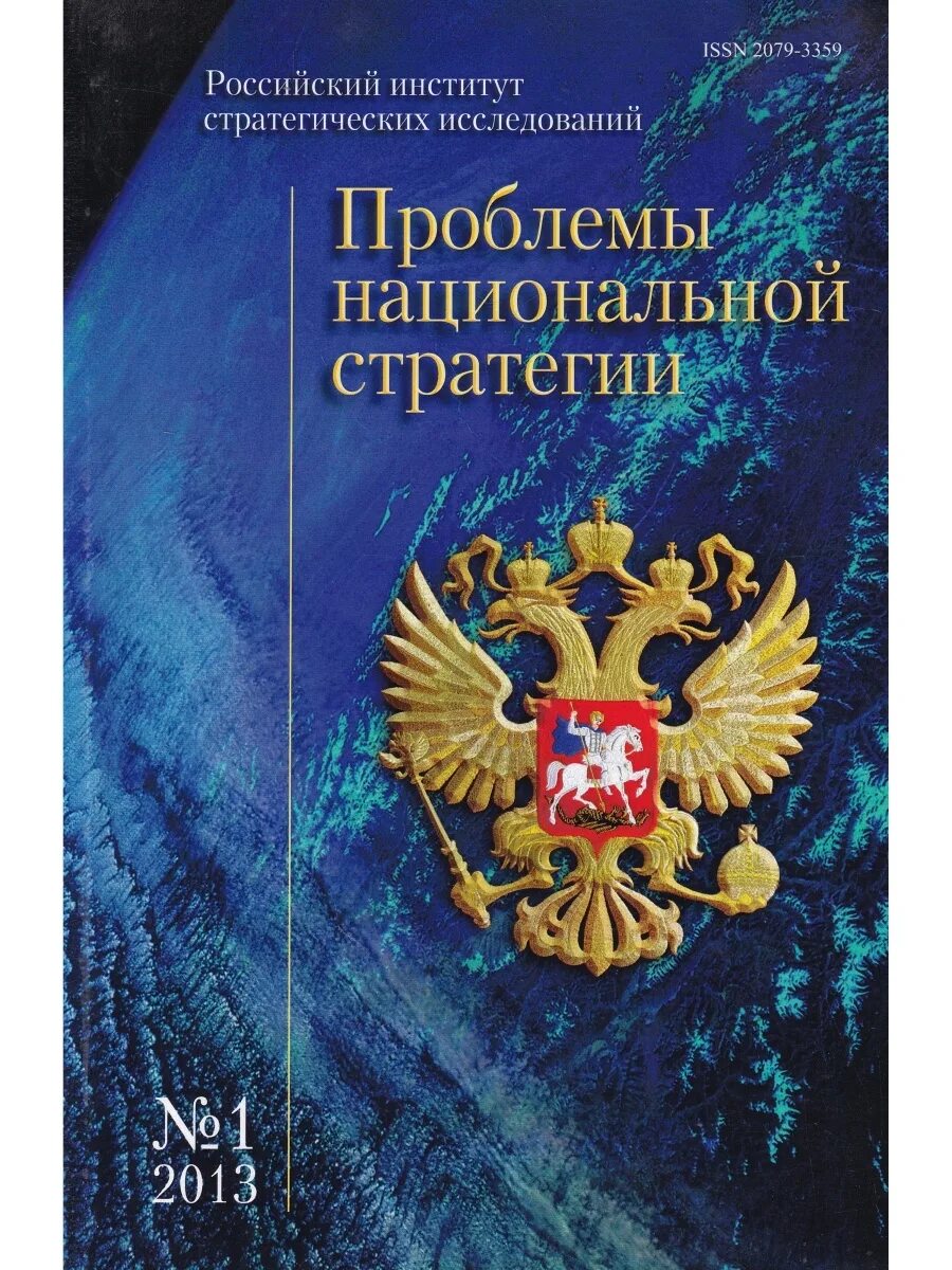 Русские национальные ошибки. Журнал «проблемы национальной стратегии». Проблемы национальной стратегии России. Журнал проблем. Российский институт стратегических исследований.