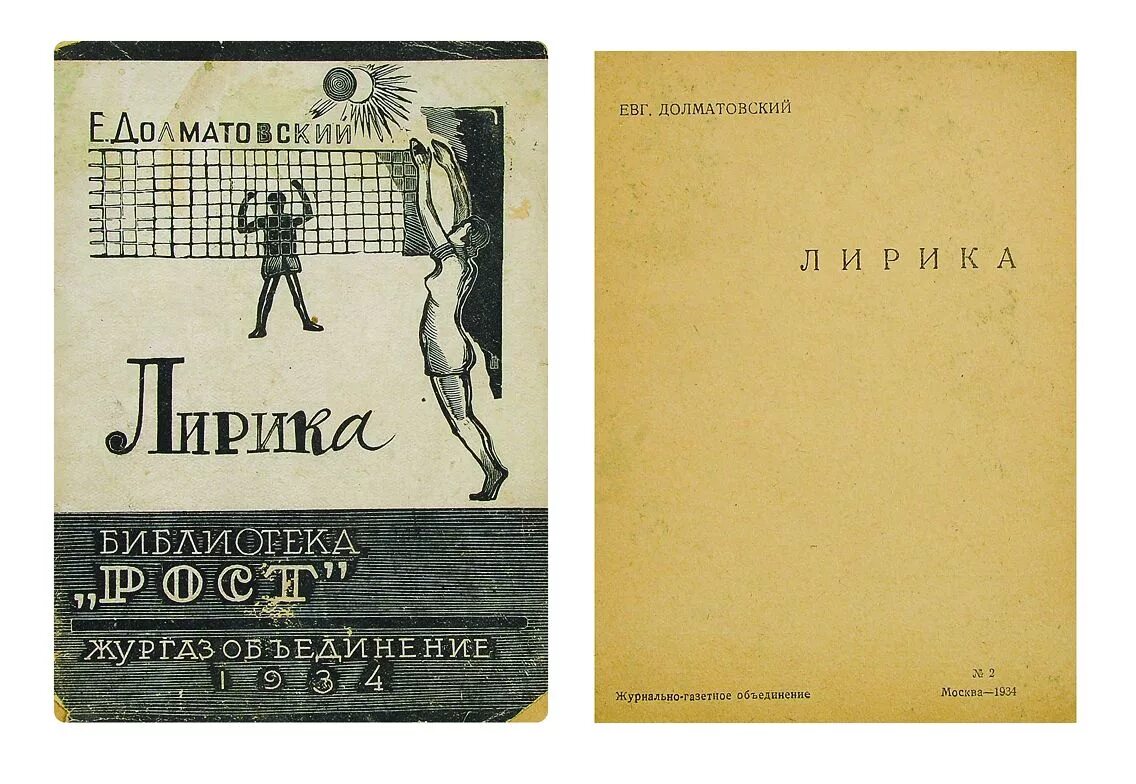 Книга 1934 год. Е.Долматовский поэт. Стихи е.а. Долматовский.