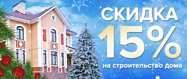 Домик со скидкой. Строительство домов скидки. Скидка на постройку дома. Скидка на постройку дома. Новогодние скидки на коттеджи.