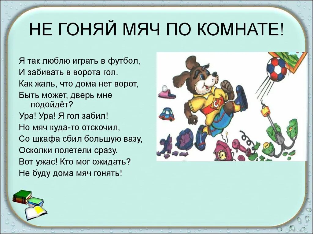 Не гоняй мяч по комнате. Как гонять мячик. Игры с мячом в доме. Я люблю игры с мячом.