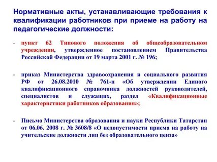 Нормативный правовой акт устанавливающий квалификационные требования