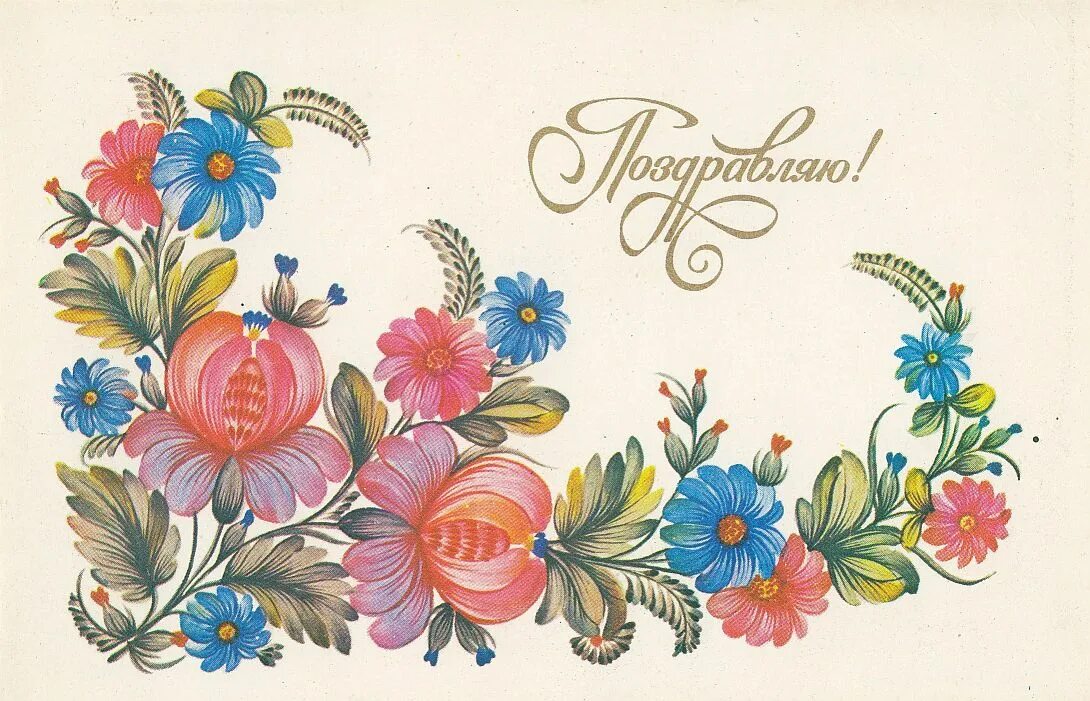 Открытки ое. Открытка поздравляю. Старые открытки поздравляю. С днём рождения советские открытки. Советские открытки цветы.