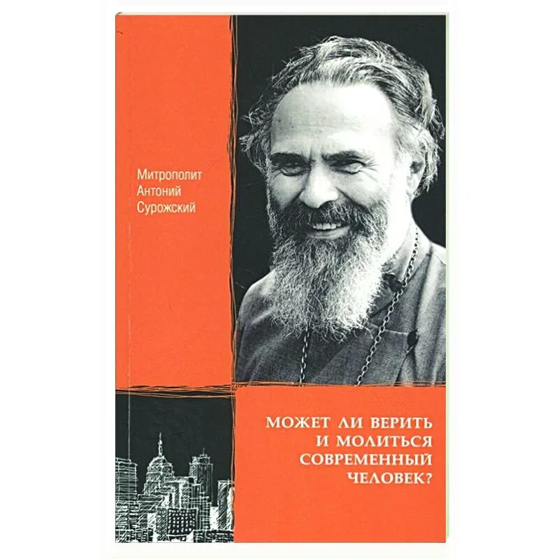 Митр. Антоний сурожский книги. Книга человек сурожский. Антоний сурожский человек перед богом. Школа молитвы антоний сурожский.