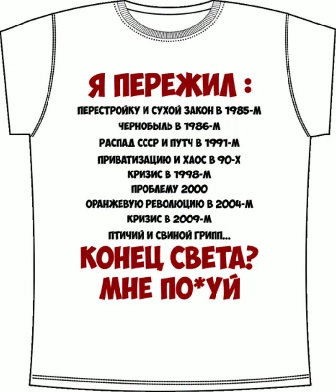 Я переживаю. Футболка я пережил развал СССР. Футболка я пережил. Я пережил 90.