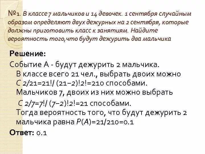 Из класса случайным образом выбирают 2 учеников события 1 девочка. В группе 15 девушек и 5 юношей случайно выбраны двое дежурных. В классе 16 девочек и 12 мальчиков определить вероятность того. В 9а классе учится 25 человек из них жребием выбирают 2 дежурных. Четыре седьмых мальчики а девочек 9