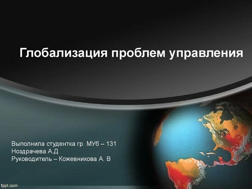 Глобализация общества презентация. Глобализация. глобализация презентация. проблемы глобализации. глобализация и глобальные проблемы.
