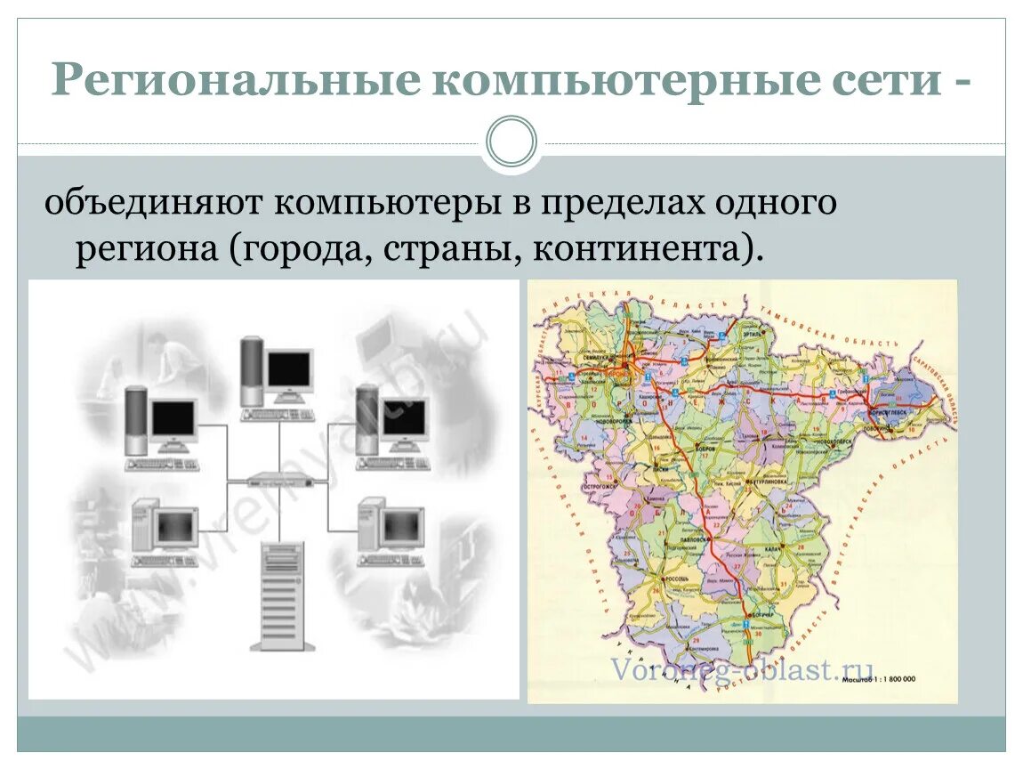 Региональная сеть объединение. Региональные компьютерные сети. Региональная компьютерная сет. Региональная сеть. Региональная вычислительная сеть.