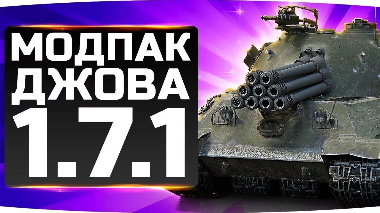 Модпак Джова. Моды для World of Tanks от Джова. Модпак Джова последняя версия. Моды от Джова последняя версия.